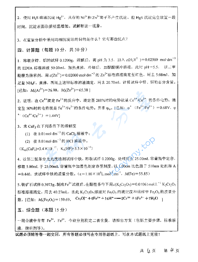 2006年中国矿业大学（徐州）414分析化学考研真题,image.png,中国矿业大学分析化学,中国矿业大学,分析化学,第4张