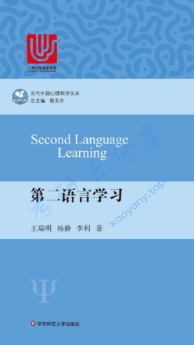 第二语言学习（当代中国心理科学文库）,第1张
