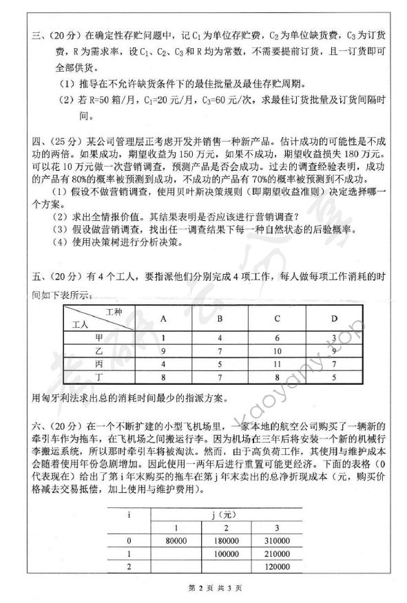 2013年深圳大学904运筹学考研真题.rar,深圳大学运筹学,深圳大学,运筹学,第2张