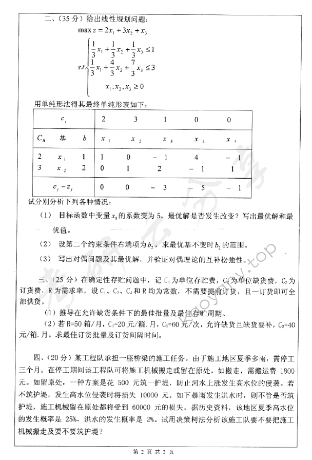 2012年深圳大学828运筹学考研真题.rar,深圳大学运筹学,深圳大学,运筹学,第2张