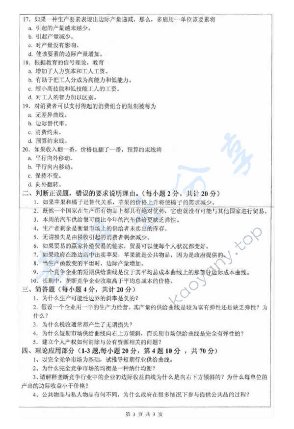 2013年深圳大学905微观经济学考研真题.rar,深圳大学微观经济学,深圳大学,微观经济学,第3张