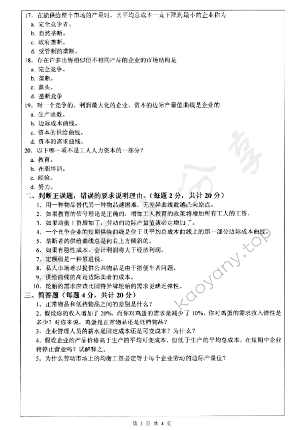 2012年深圳大学830微观经济学考研真题.rar,深圳大学微观经济学,深圳大学,微观经济学,第3张