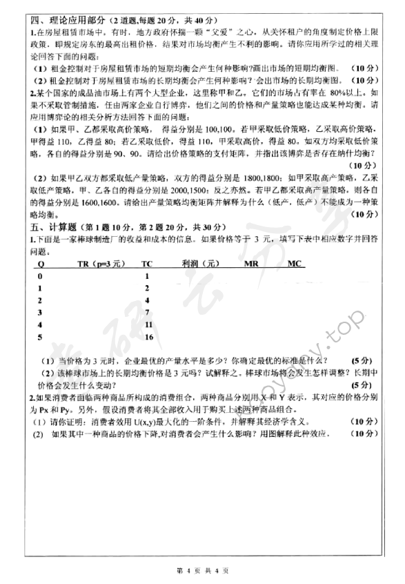 2012年深圳大学830微观经济学考研真题.rar,深圳大学微观经济学,深圳大学,微观经济学,第4张
