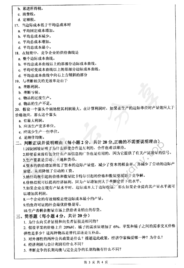 2011年深圳大学837微观经济学考研真题.rar,深圳大学微观经济学,深圳大学,微观经济学,第3张