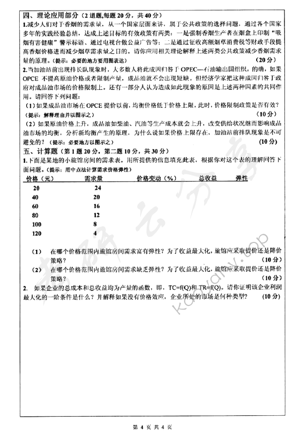 2011年深圳大学837微观经济学考研真题.rar,深圳大学微观经济学,深圳大学,微观经济学,第4张