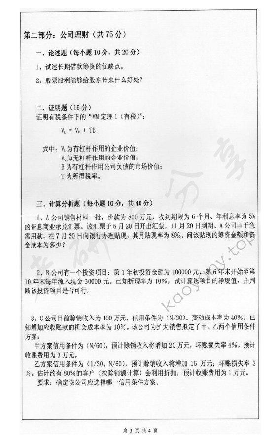 2012年深圳大学829会计学考研真题.rar,深圳大学会计学,深圳大学,会计学,第3张