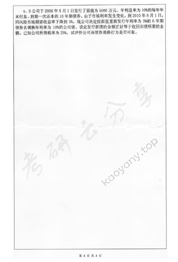 2012年深圳大学829会计学考研真题.rar,深圳大学会计学,深圳大学,会计学,第4张