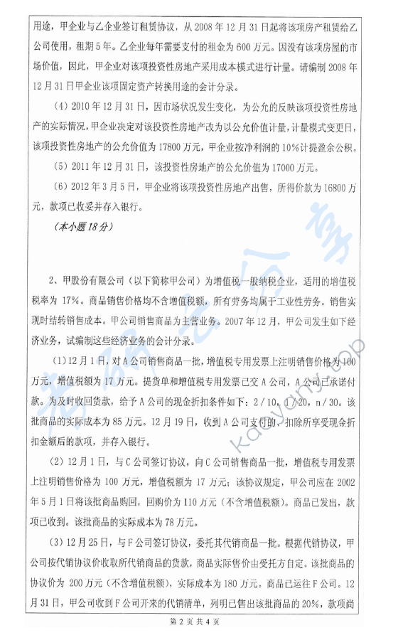 2011年深圳大学835会计学一（含财务会计和公司理财）考研真题,深圳大学会计学,深圳大学,会计学,第2张