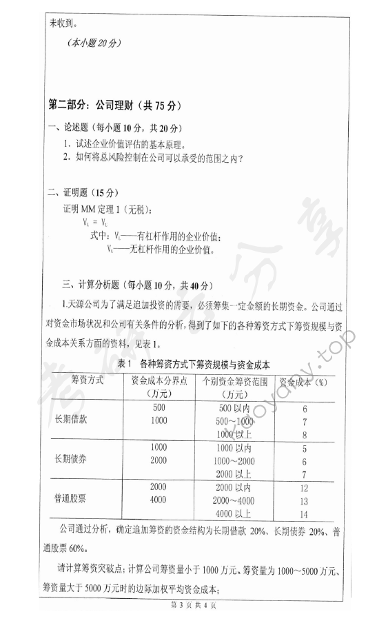 2011年深圳大学835会计学一（含财务会计和公司理财）考研真题,深圳大学会计学,深圳大学,会计学,第3张