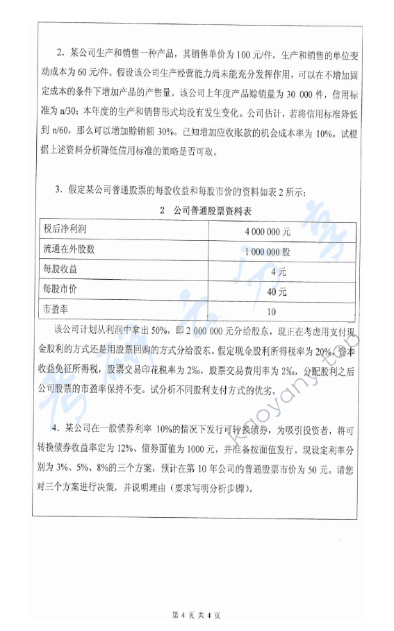 2011年深圳大学835会计学一（含财务会计和公司理财）考研真题,深圳大学会计学,深圳大学,会计学,第4张