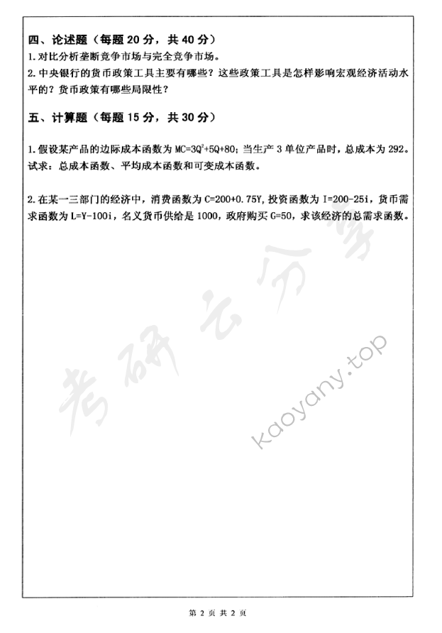 2011年深圳大学834西方经济学考研真题.rar,深圳大学西方经济学,深圳大学,西方经济学,第2张