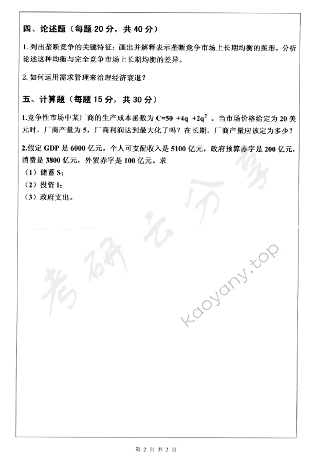 2012年深圳大学827西方经济学考研真题.rar,深圳大学西方经济学,深圳大学,西方经济学,第2张