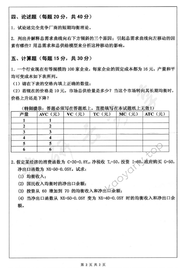 2013年深圳大学901西方经济学考研真题.rar,深圳大学西方经济学,深圳大学,西方经济学,第2张