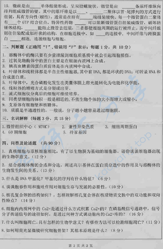 2012年深圳大学916细胞生物学考研真题.rar,深圳大学细胞生物学,深圳大学,细胞生物学,第2张