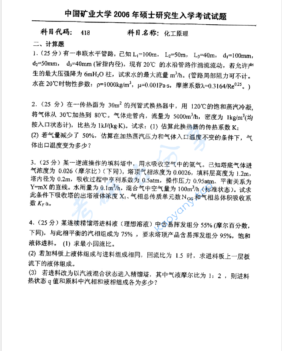 2006年中国矿业大学（徐州）418化工原理考研真题,image.png,中国矿业大学化工原理,中国矿业大学,化工原理,第2张