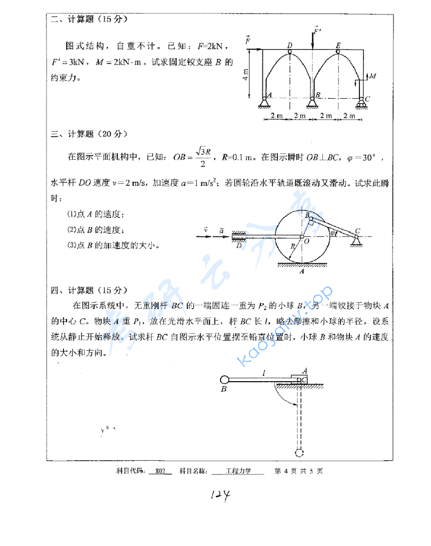 2012年中国矿业大学（徐州）802工程力学考研真题,image.png,中国矿业大学工程力学,中国矿业大学,工程力学,第4张