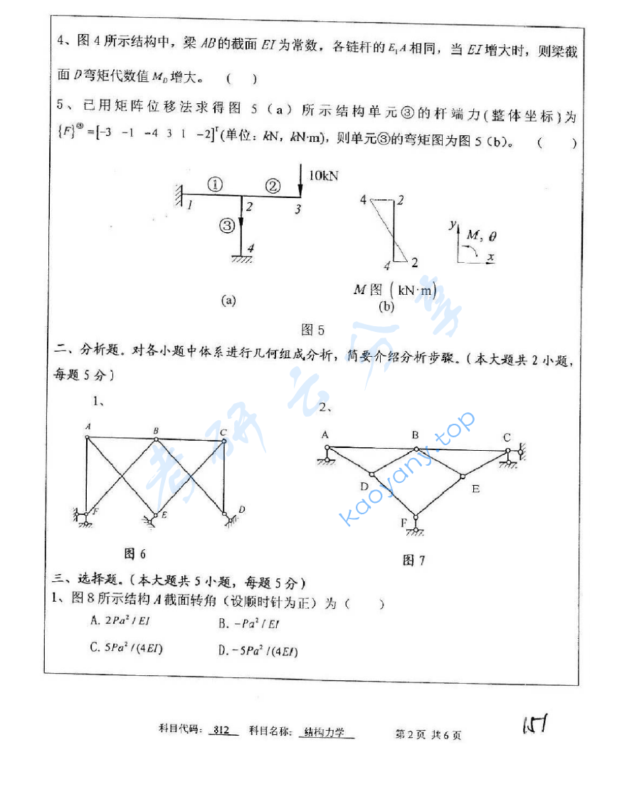 2011年中国矿业大学（徐州）812结构力学考研真题,image.png,中国矿业大学结构力学,中国矿业大学,结构力学,第2张