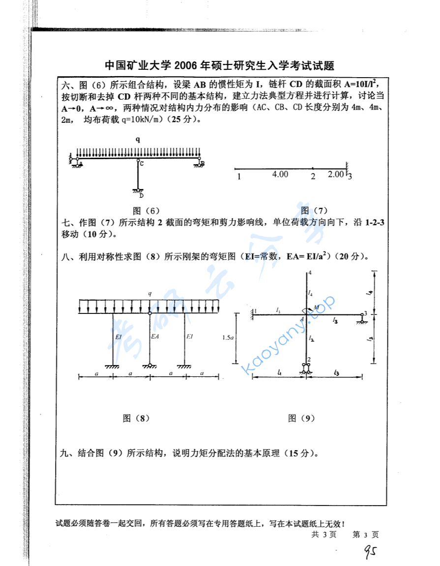2006年中国矿业大学（徐州）412结构力学考研真题,image.png,中国矿业大学结构力学,中国矿业大学,结构力学,第3张