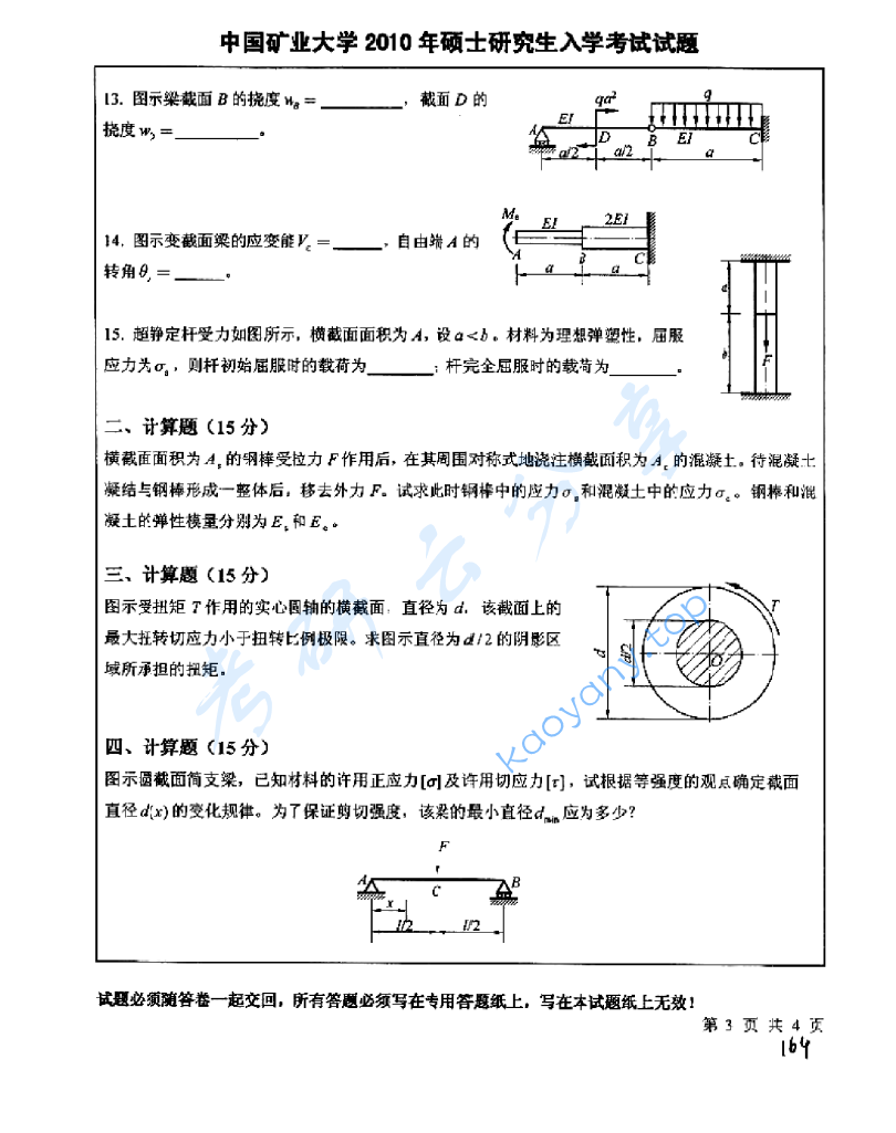 2010年中国矿业大学（徐州）837材料力学A考研真题,image.png,中国矿业大学材料力学,中国矿业大学,材料力学,第3张