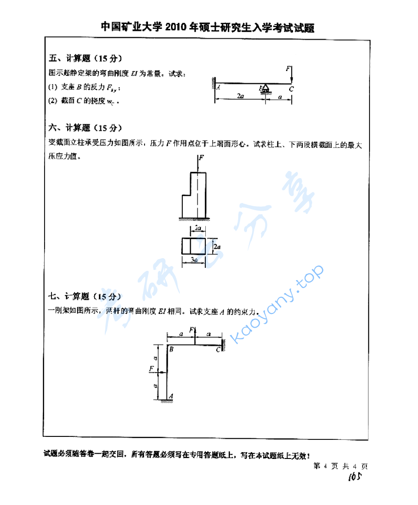 2010年中国矿业大学（徐州）837材料力学A考研真题,image.png,中国矿业大学材料力学,中国矿业大学,材料力学,第4张
