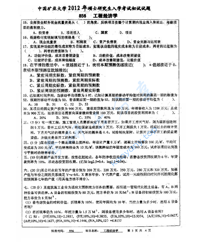 2012年中国矿业大学（徐州）856工程经济学考研真题,image.png,中国矿业大学工程经济学,中国矿业大学,工程经济学,第3张