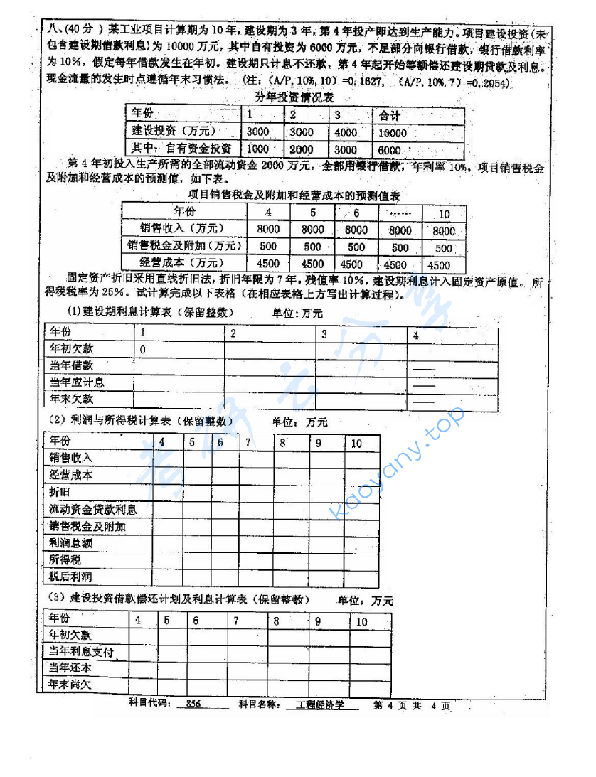 2012年中国矿业大学（徐州）856工程经济学考研真题,image.png,中国矿业大学工程经济学,中国矿业大学,工程经济学,第4张