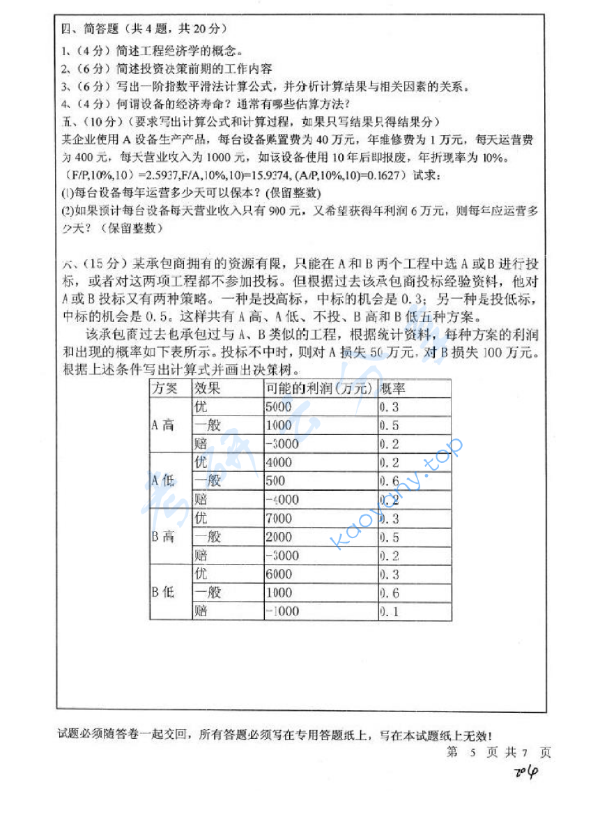 2010年中国矿业大学（徐州）856工程经济学考研真题,image.png,中国矿业大学工程经济学,中国矿业大学,工程经济学,第5张