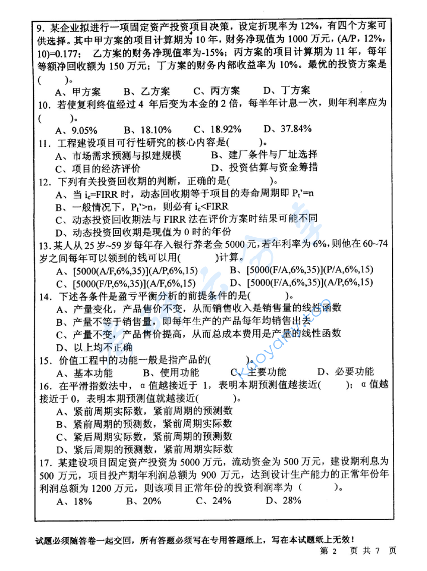 2007年中国矿业大学（徐州）456工程经济学考研真题,image.png,中国矿业大学工程经济学,中国矿业大学,工程经济学,第2张