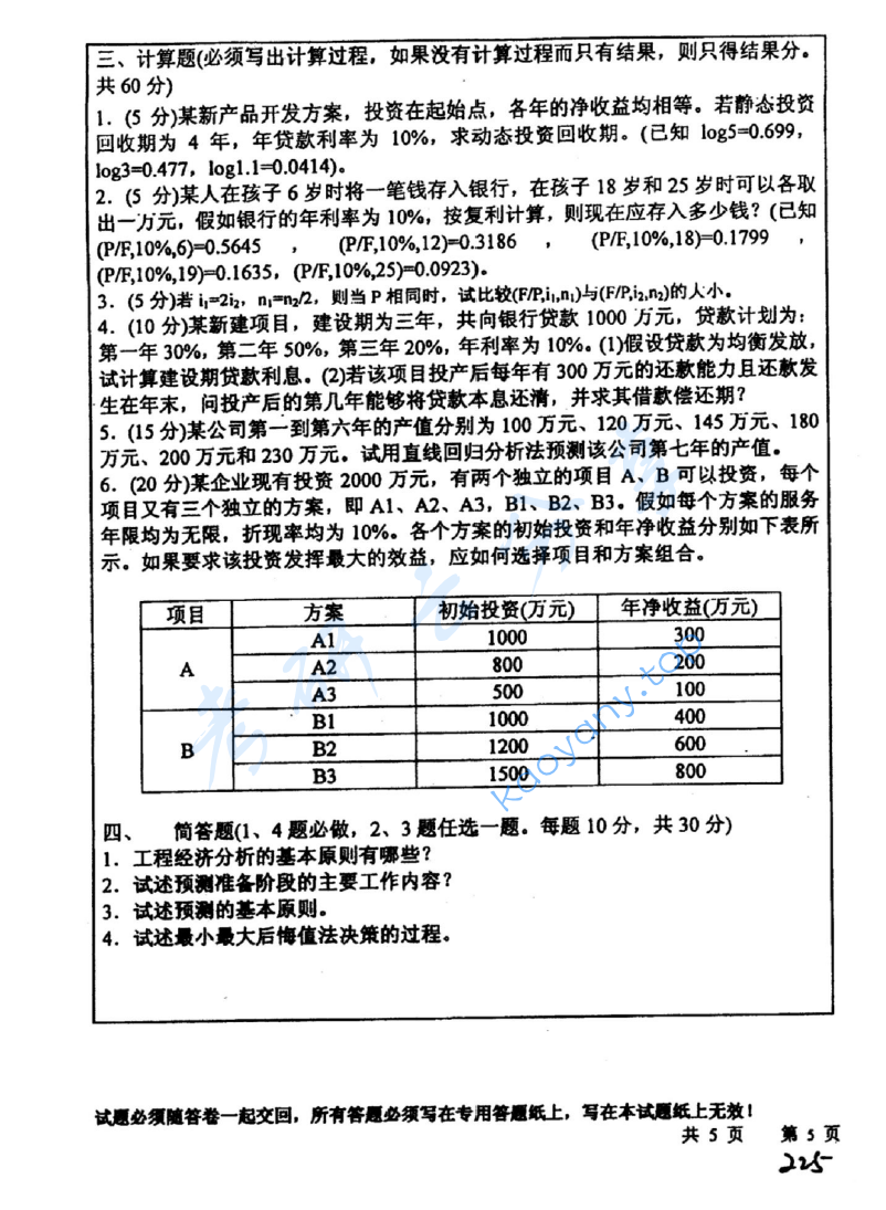 2006年中国矿业大学（徐州）456工程经济学考研真题,image.png,中国矿业大学工程经济学,中国矿业大学,工程经济学,第5张