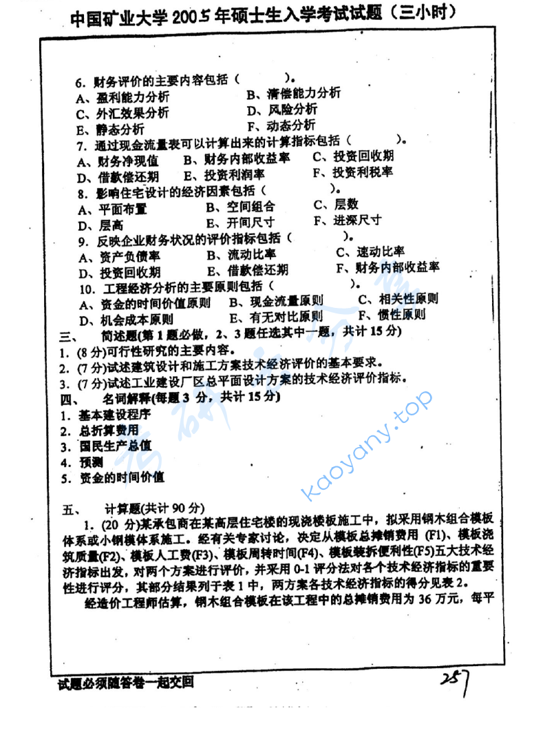 2005年中国矿业大学（徐州）456工程经济学考研真题,image.png,中国矿业大学工程经济学,中国矿业大学,工程经济学,第3张