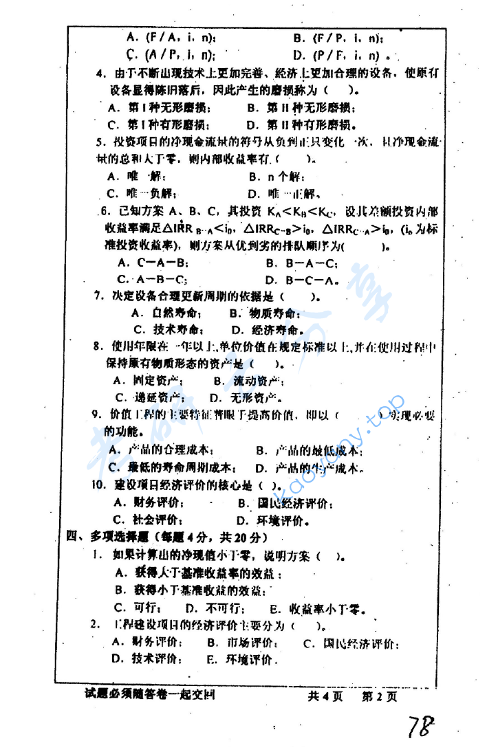 2003年中国矿业大学（徐州）404工程经济学考研真题,image.png,中国矿业大学工程经济学,中国矿业大学,工程经济学,第2张