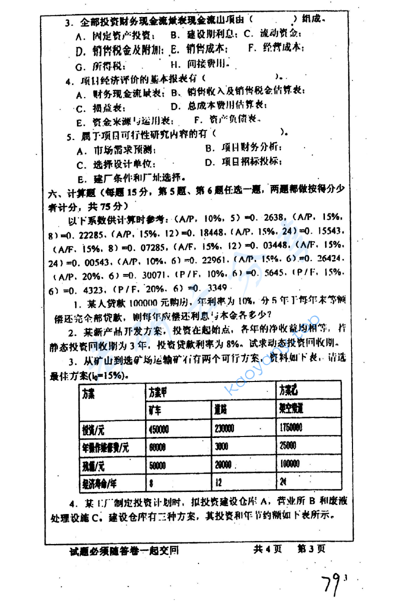 2003年中国矿业大学（徐州）404工程经济学考研真题,image.png,中国矿业大学工程经济学,中国矿业大学,工程经济学,第3张