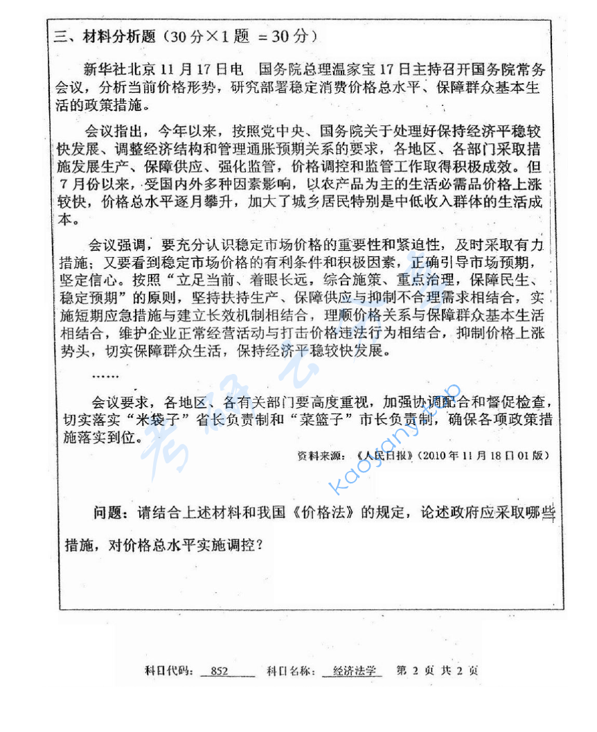 2011年中国矿业大学（徐州）852经济法学考研真题,image.png,中国矿业大学经济法,中国矿业大学,经济法,第2张