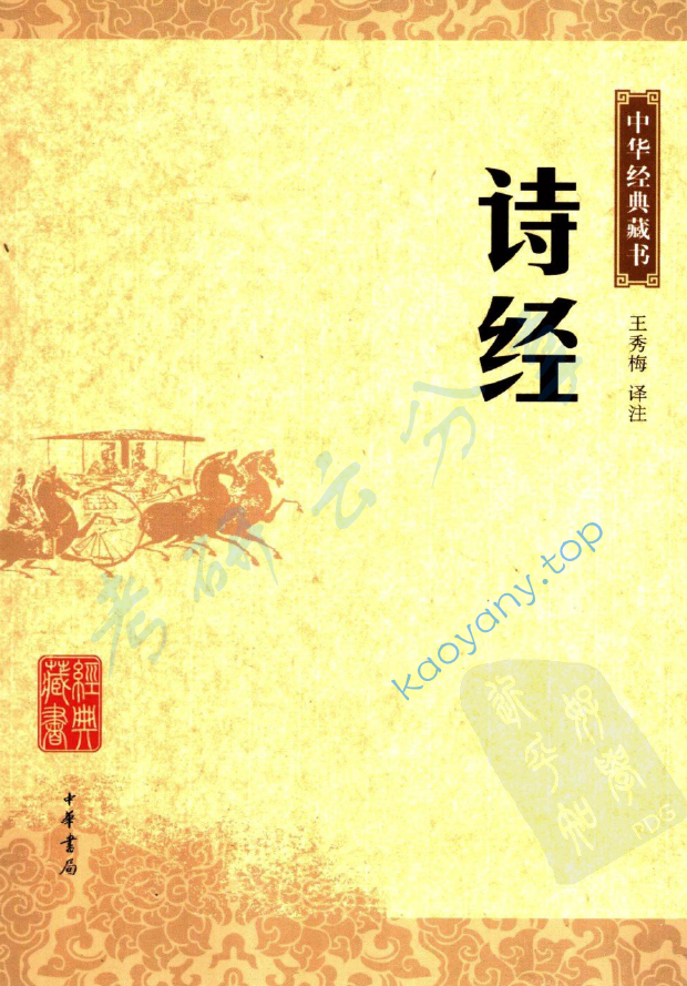 《诗经》中华经典藏书.中华书局.2006,image.png,第1张