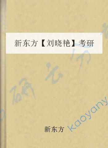 新东方刘晓艳考研英语作文常用满分表达和常考主题词汇,刘晓艳,第1张