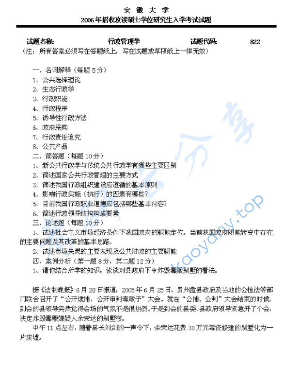 2006年安徽大学822行政管理学考研真题及答案解析,安徽大学行政管理学,安徽大学,行政管理学,第3张