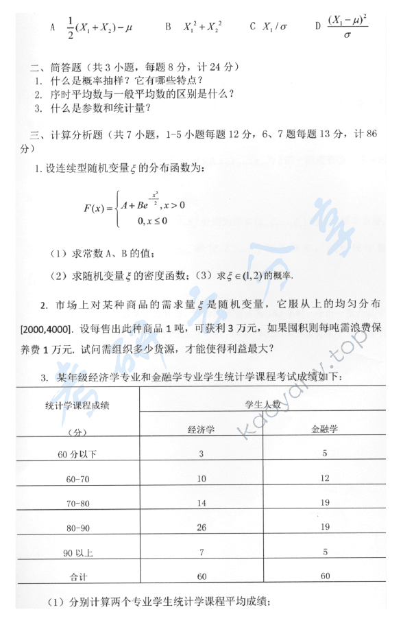 2014年安徽大学432统计学考研真题及答案,安徽大学统计学,安徽大学,统计学,第3张