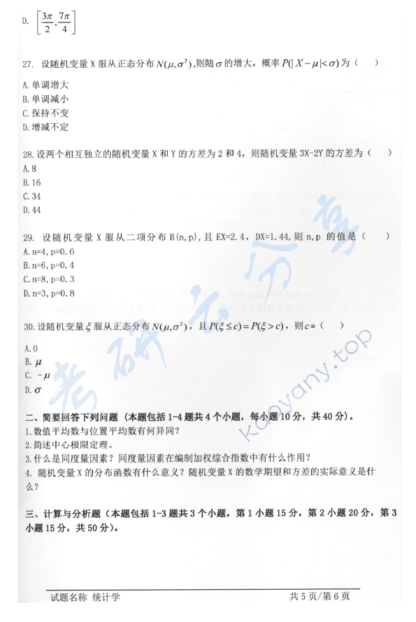 2015年安徽大学432统计学考研真题及答案,安徽大学统计学,安徽大学,统计学,第5张