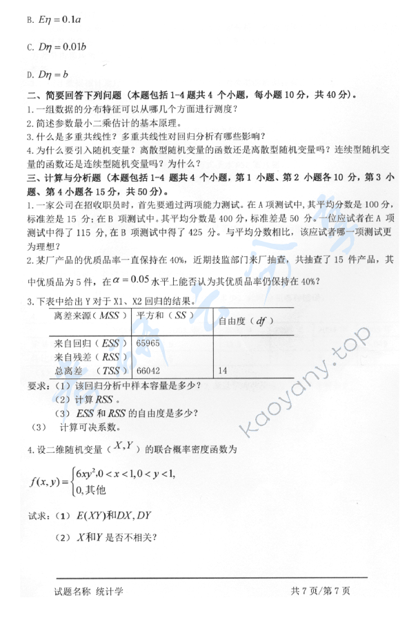 2016年安徽大学432统计学考研真题及答案,安徽大学统计学,安徽大学,统计学,第7张