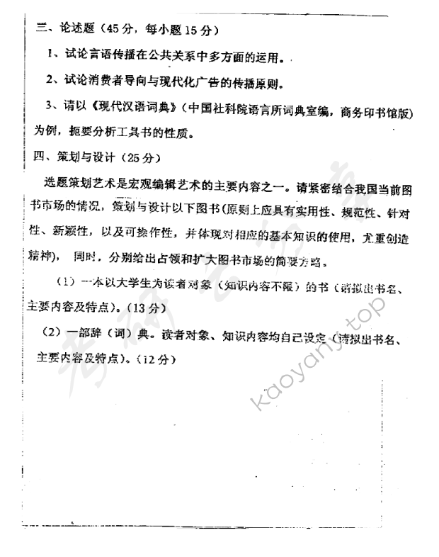 2004年安徽大学434传播实务考研真题,安徽大学新闻传播实务,安徽大学,新闻传播实务,第2张