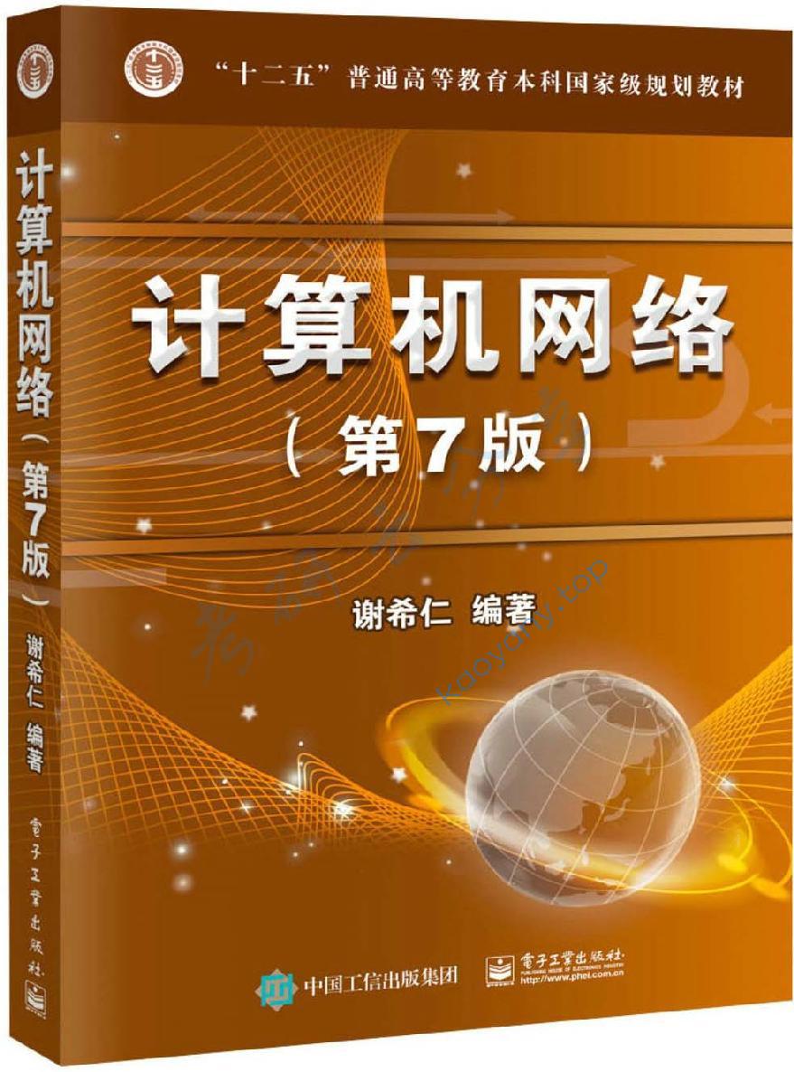 计算机网络（第7版） (“十二五”普通高等教育本科国家级规划教材),第1张