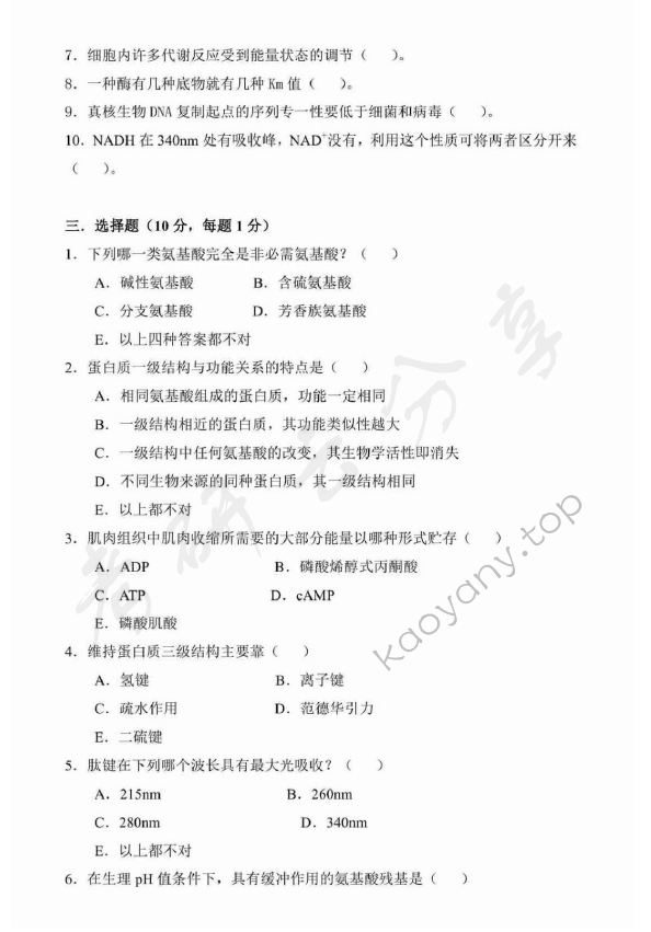2003年广东海洋大学401生物化学考研真题,广东海洋大学生物化学,广东海洋大学,生物化学,第2张