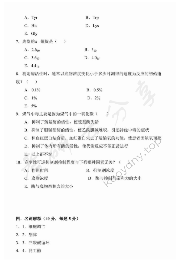 2003年广东海洋大学401生物化学考研真题,广东海洋大学生物化学,广东海洋大学,生物化学,第3张