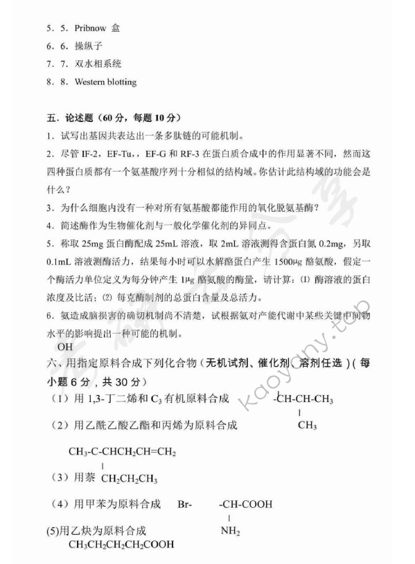 2003年广东海洋大学401生物化学考研真题,广东海洋大学生物化学,广东海洋大学,生物化学,第4张