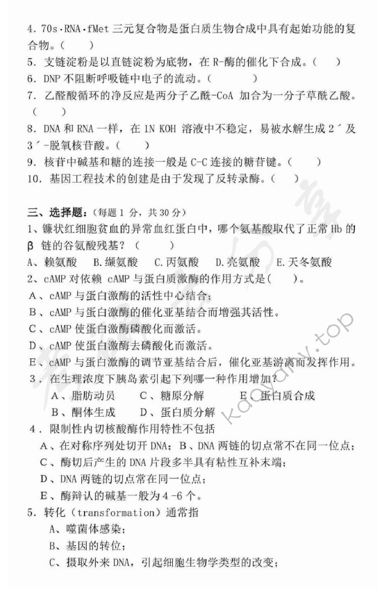 2002年广东海洋大学401生物化学考研真题,广东海洋大学生物化学,广东海洋大学,生物化学,第2张