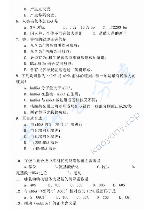 2002年广东海洋大学401生物化学考研真题,广东海洋大学生物化学,广东海洋大学,生物化学,第3张