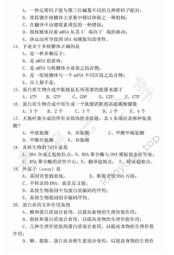 2002年广东海洋大学401生物化学考研真题,广东海洋大学生物化学,广东海洋大学,生物化学,第4张