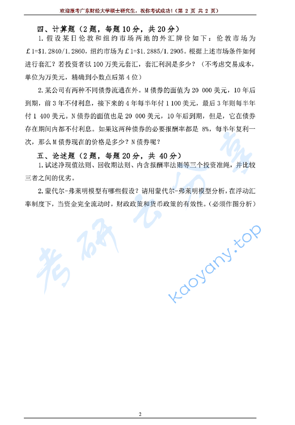 2019年广东财经大学431金融学综合考研真题.pdf,image.png,广东财经大学金融学综合,广东财经大学,金融学综合,第2张