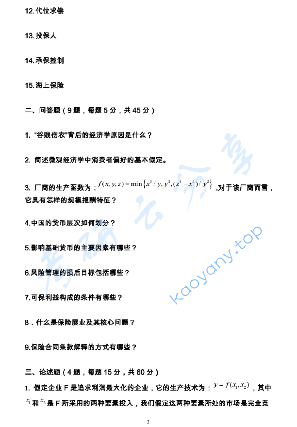 2017年广东财经大学435保险专业考研真题.doc,广东财经大学保险专业基础,广东财经大学,保险专业基础,第2张