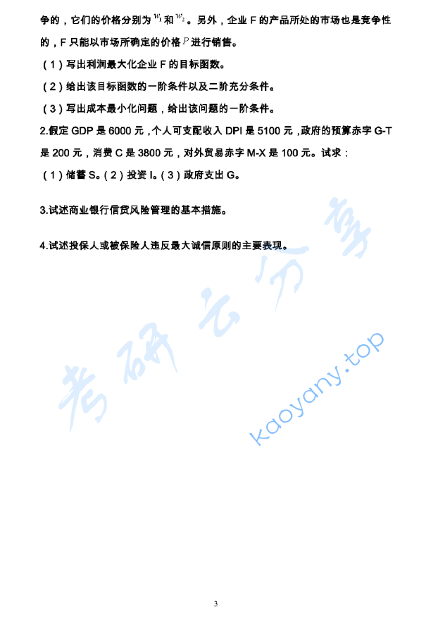 2017年广东财经大学435保险专业考研真题.doc,广东财经大学保险专业基础,广东财经大学,保险专业基础,第3张